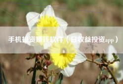 手机投资赚钱软件（日收益投资app）