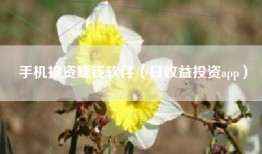 手机投资赚钱软件（日收益投资app）