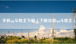 手机qq斗地主下载（下载安装qq斗地主）