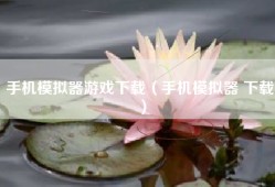 手机模拟器游戏下载（手机模拟器 下载）