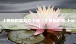手机模拟器游戏下载（手机模拟器 下载）
