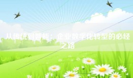 从传统到智能：企业数字化转型的必经之路