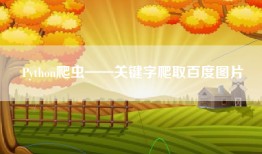 Python爬虫——关键字爬取百度图片