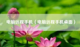 电脑远程手机（电脑远程手机桌面）