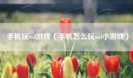 手机玩swf游戏（手机怎么玩swf小游戏）