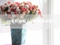 360手机换屏（360手机换屏幕）