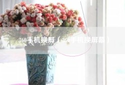 360手机换屏（360手机换屏幕）
