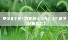 华强北手机批发市场（华强北手机批发市场价格表）