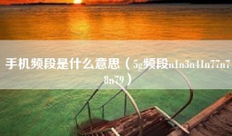 手机频段是什么意思(5g频段n1n3n41n77n78n79)