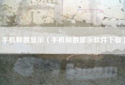 手机帧数显示（手机帧数显示软件下载）