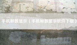 手机帧数显示（手机帧数显示软件下载）
