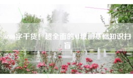 6000字干货！超全面的AI绘画基础知识扫盲