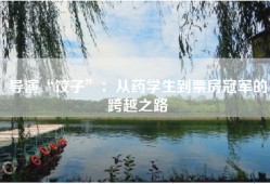 导演“饺子”：从药学生到票房冠军的跨越之路