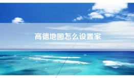 高德地图怎么设置家