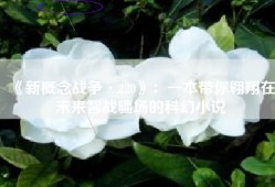 《新概念战争·220》：一本带你翱翔在未来智战疆场的科幻小说