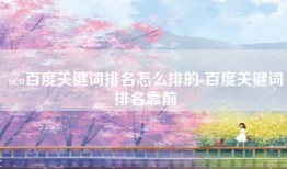 seo百度关键词排名怎么排的-百度关键词排名靠前