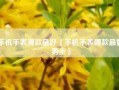 手机手表哪款最好（手机手表哪款最好男士）