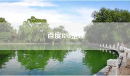 百度RSS整理
