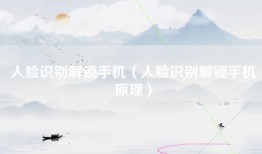 人脸识别解锁手机（人脸识别解锁手机原理）