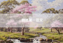物质第一范文