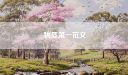物质第一范文