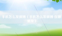 手机怎么发微博（手机怎么发微博 在哪里发）