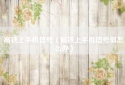 高铁上手机信号（高铁上手机信号弱怎么办）