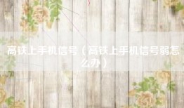 高铁上手机信号（高铁上手机信号弱怎么办）