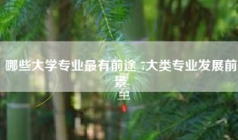 哪些大学专业最有前途 7大类专业发展前景