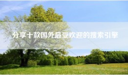 分享十款国外最受欢迎的搜索引擎