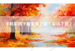 手机彩铃下载免费下载（彩铃下载）