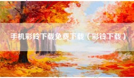 手机彩铃下载免费下载（彩铃下载）