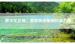 数字化交易：重塑商业版图的新力量