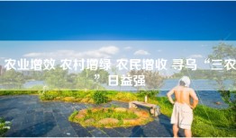 农业增效 农村增绿 农民增收 寻乌“三农”日益强