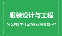 服装设计与工程专业怎么样_就业方向及前景分析