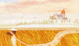 2021 年 15 个受欢迎的 CMS 平台（比较）