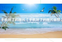 手机坏了的图片（手机坏了的图片幽默）