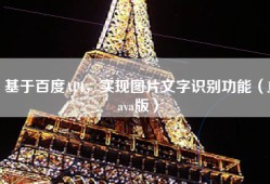基于百度API，实现图片文字识别功能（Java版）