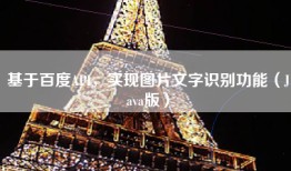 基于百度API，实现图片文字识别功能（Java版）