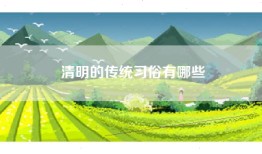 清明的传统习俗有哪些