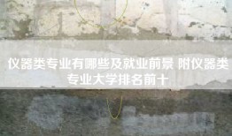 仪器类专业有哪些及就业前景 附仪器类专业大学排名前十