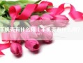 手机壳有什么用（手机壳有什么用？）