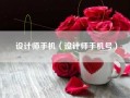 设计师手机（设计师手机号）
