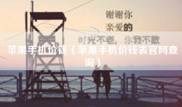 苹果手机价钱（苹果手机价钱表官网查询）