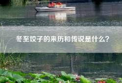 冬至饺子的来历和传说是什么？