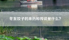 冬至饺子的来历和传说是什么？