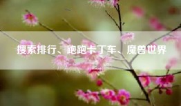 搜索排行、跑跑卡丁车、魔兽世界