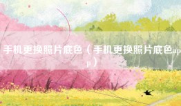 手机更换照片底色（手机更换照片底色app）