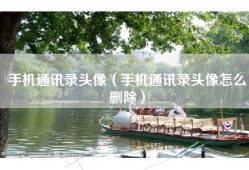 手机通讯录头像（手机通讯录头像怎么删除）