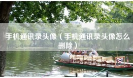 手机通讯录头像（手机通讯录头像怎么删除）